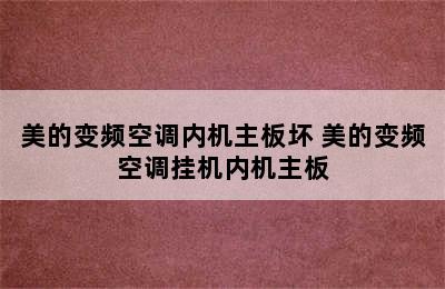 美的变频空调内机主板坏 美的变频空调挂机内机主板